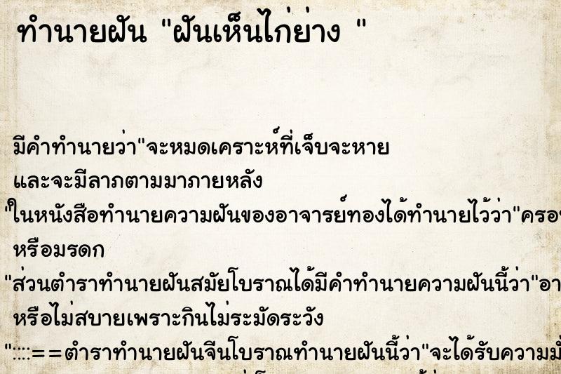 ทำนายฝัน ฝันเห็นไก่ย่าง 